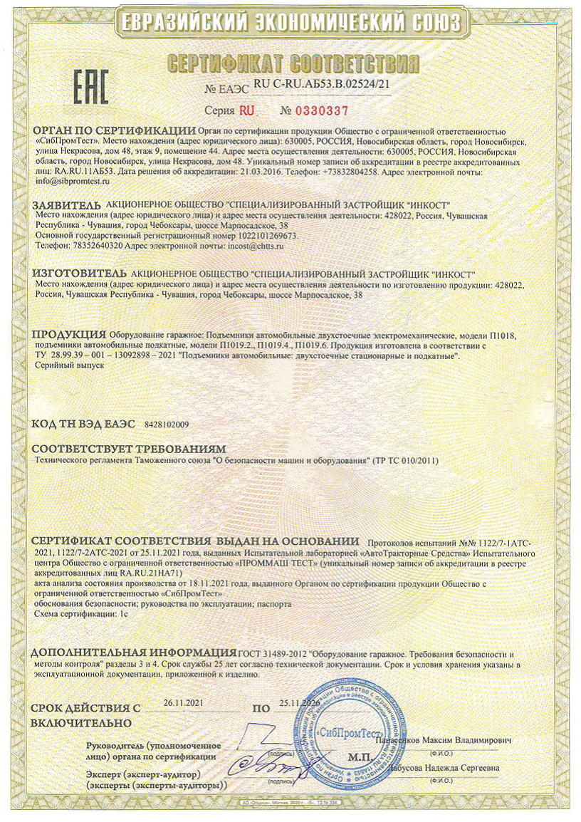 Сертификат соответствия ТР ТС 010/2011